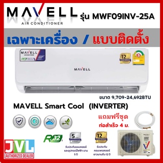 สินค้า Mavell มาเวล แอร์ ติดผนัง รุ่น (MWF-A) INVERTER Smart Cool แผ่นฟอก PM2.5 คอยล์ทองแดง ประกันคอม12ปี เครื่องส่งฟรี-ติดตั้ง