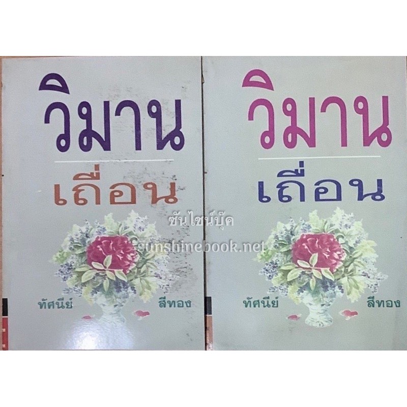 วิมานเถื่อน-เล่ม1-2จบ-ทัศนีย์-สีทอง