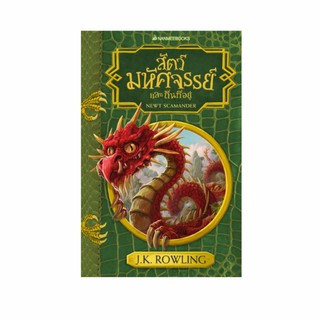NANMEEBOOKS หนังสือ สัตว์มหัศจรรย์และถิ่นที่อยู่ (ปกอ่อน 2017) : ชุด ห้องสมุดโรงเรียน ฮอกวอตส์ : วรรณกรรม นิยาย Harry Potter