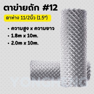 ตาข่ายถัก,ตาข่ายทำรั้ว #12 ความสูง 1.80เมตร,2เมตร (ยกม้วนยาว 10เมตร)