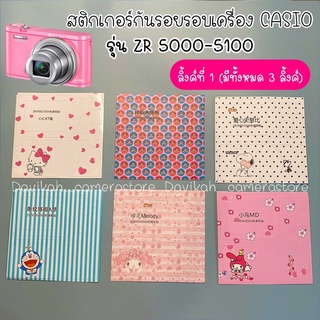 ภาพขนาดย่อของภาพหน้าปกสินค้าสติกเกอร์กล้อง สติกเกอร์กันรอยกล้อง สติกเกอร์กันรอยรอบเครื่อง สำหรับกล้อง CASIO รุ่น ZR5000 - ZR5100 (ลิ้งค์ 1) จากร้าน casio_bydavy บน Shopee