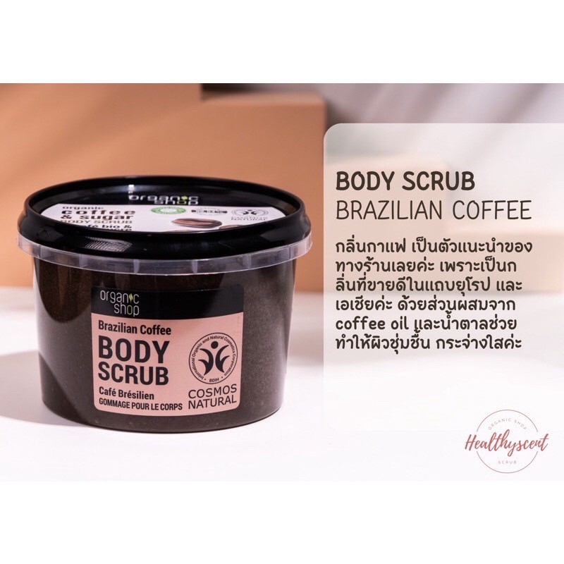 organic-shop-scrub-ออแกนิคช็อป-ผลิตภัณฑ์อาบน้ำ-สครับ