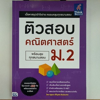 ติวสอบ คณิตศาสตร์ ม.2 พร้อมลุยทุกสนามสอบ (9786164492646) c111