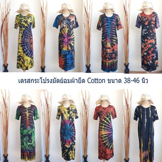 ชุดเดรสกระโปรงผ้ายืด Cotton ทรงตรง งานมัดย้อม ขนาดอก 36-46 นิ้ว สะโพกยืดได้ 46 นิ้ว ความยาวชุด 46 นิ้ว