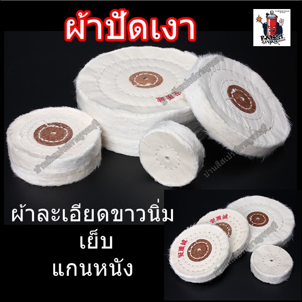 ผ้าปัดเงา-ผ้าขัดเงา-ล้อขัดเงา-ล้อปัดเงา-ลูกผ้าปัดเงา-ผ้าดิบแบบเย็บ-แกนหนัง