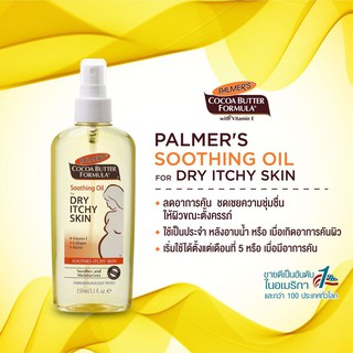 **ฟรีโลชั่น หมดอายุ02/2025 ลดคัน Palmers Cocoa Butter Formula Soothing Oil for Dry / Itchy Skin 150ml