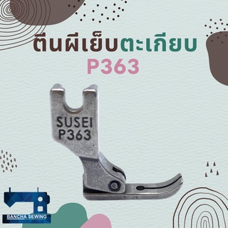 ตีนผีตะเกียบ สำหรับจักรเย็บอุตสาหกรรม รหัส P363 ยี่ห้อ SUSEI