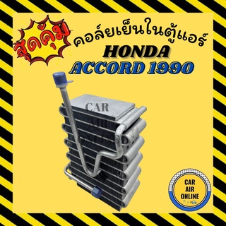 ตู้แอร์ คอล์ยเย็น รถยนต์ ฮอนด้า แอคคอร์ด 1990 - 1993 วาล์ว 2 หาง HONDA ACCORD R12 คอล์ยแอร์ คอยเย็น แผง รถยนต์ แอร์