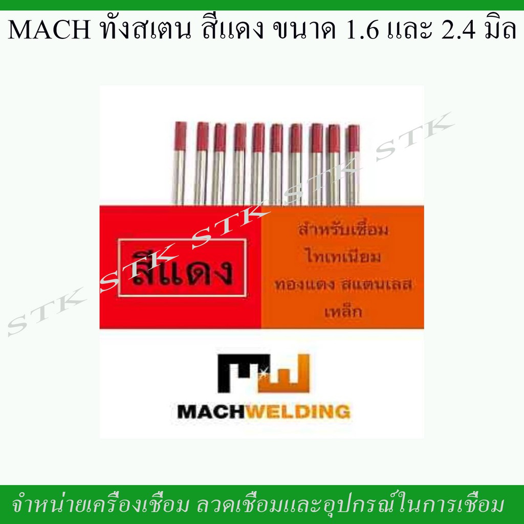 mach-ทังสเตนสีแดง-ขนาด-1-6-และ-2-4-มิล-บรรจุกล่องละ-10-อัน