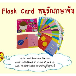สินค้า flash card หนูรักภาษาจีน ตัวเลข1-20จีน-ไทย แฟลชการ์ด