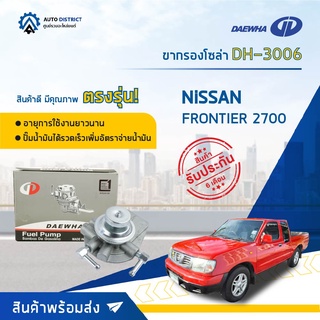 🚘 DAEWHA ขากรองโซล่า DH-3006 FRONTIER 2700 จำนวน 1 ลูก 🚘