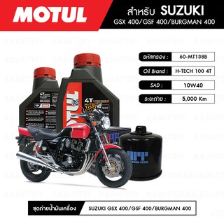 น้ำมันเครื่อง มอเตอร์ไซค์ ซูซุกิ SUZUKI GSX400 MOTUL H-TECH 100 4T 10W40 100% SYNTHETIC 2 กระปุก + กรอง 1 ลูก