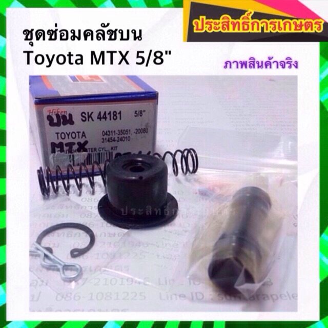 ชุดซ่อมคลัชบน-toyota-mtx-5-8-sk-44181-โตโยต้า-ครัชบน-คลัชบน-ครัช-hiken