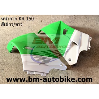 หน้ากาก KR 150 สีเขียว/ขาว
