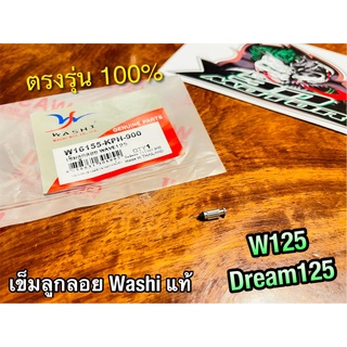 Washi เข็มลูกลอย W125 DREAM125 W125R W125S Washi แท้ ไม่ใช่เกรดตลาดล่าง 16155-KPH-900