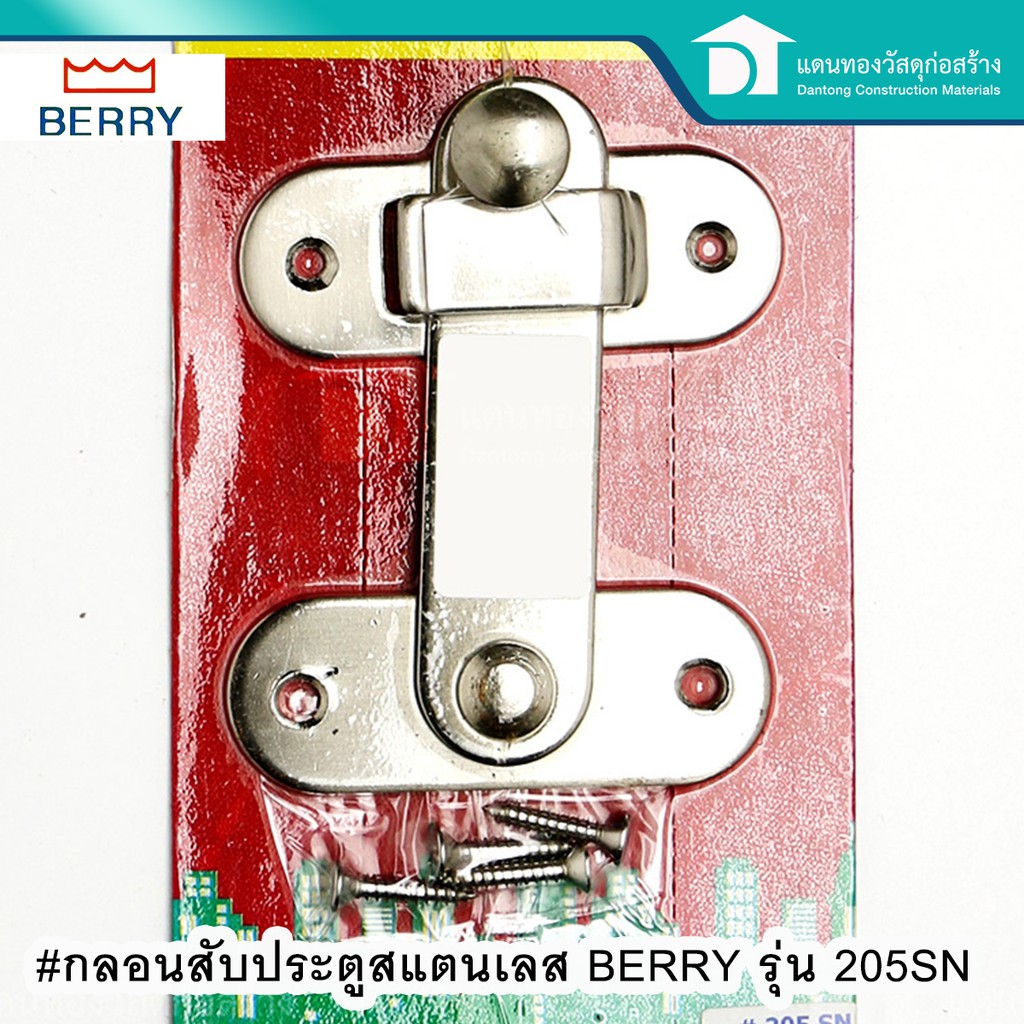 berry-กลอนสับ-กลอนประตู-กลอนห้องน้ำ-กลอนสับประตูสแตนเลส-รุ่น-205sn