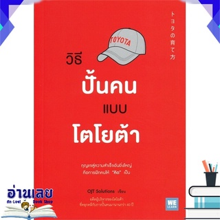 หนังสือ  วิธีปั้นคนแบบโตโยต้า หนังสือใหม่ มือหนึ่ง พร้อมส่ง #อ่านเลย