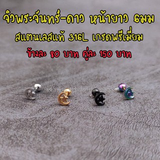 ต่างหูจิวหูสแตนเลสแท้316L พระจันทร์เสี้ยว-ดาว หน้า6มม พร้อมส่ง