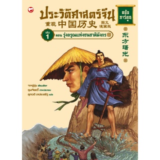 สุขภาพใจ หนังสือ ประวัติศาสตร์จีน ฉบับการ์ตูน 1 ตอนรุ่งอรุณแห่งชนชาติมังกร