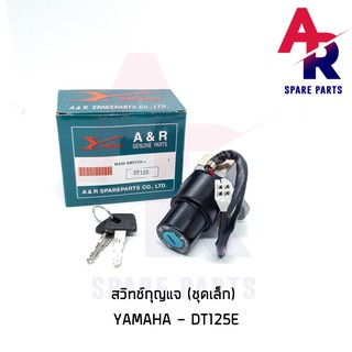 สวิทช์กุญแจ YAMAHA - DT125E (ชุดเล็ก) สวิทกุญแจ