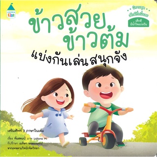 Amarin Kids (อมรินทร์ คิดส์) หนังสือ ข้าวสวย ข้าวต้ม แบ่งกันเล่นสนุกจัง นิทานชุด เด็กดีที่หนึ่งเลย (เสริมศัพท์ 3 ภาษาใน