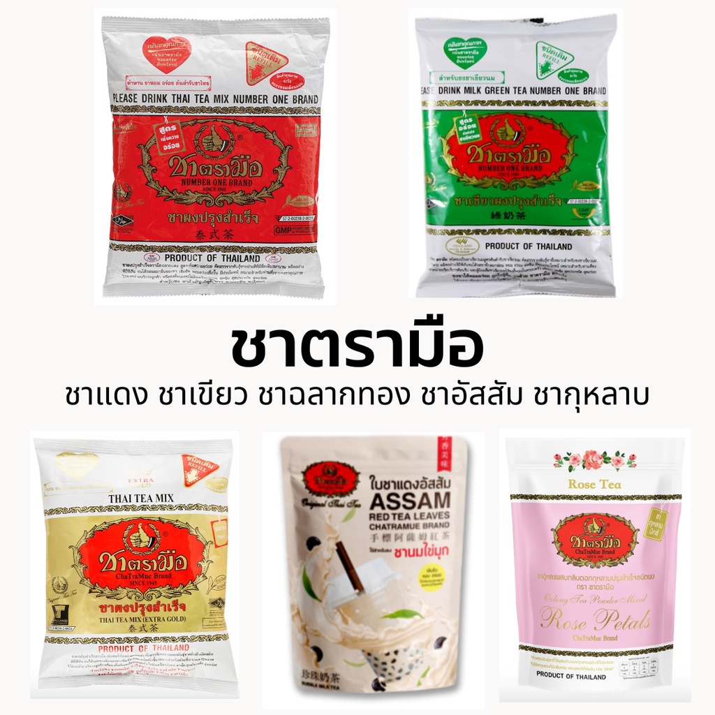 ชาแดง-ชาเขียว-ตรามือ-ชากุหลาบ-ชาอัสสัม-ชาทอง-ชาไทยฉลากแดง-400-กรัม-amp-ชาเขียว-200กรัม-amp-ชาไทยฉลากทอง-400กรัม-ชา