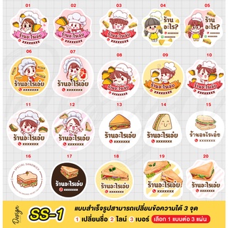 สติ๊กเกอร์แซนวิส แก้ไขข้อความได้ [ SS-1 ]