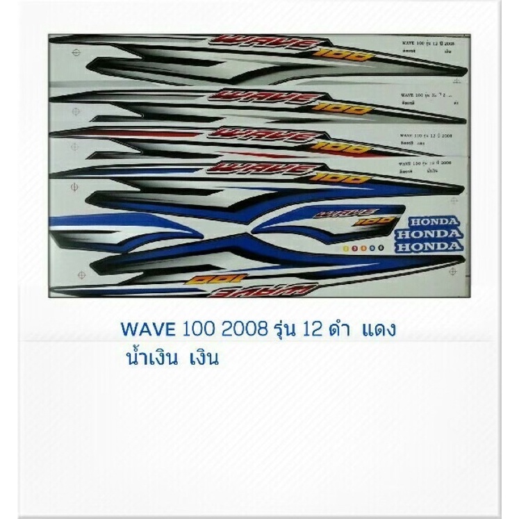 สติ๊กเกอร์ทั้งคัน-wave-100-s-ปี-2008-รุ่น-12สติ้กเกอร์-sticker-เคลือบเงาแท้