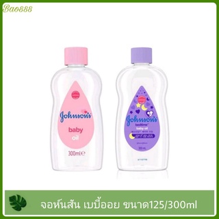 จอห์นสัน เบดไทม์ เบบี้ ออยส์ ขวดสีม่วง Johnson’s Bedtime Baby Oil ออยล์