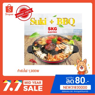 SKG SK-BBQ10 | สุกี้ ชาบู หมูกระทะ ปิ้งย่าง | กว้าง 32 cm. ควบคุมไฟได้2ส่วน เตาหมูกระทะ เตาชาบู เตาปิ้งย่างไฟฟ้า