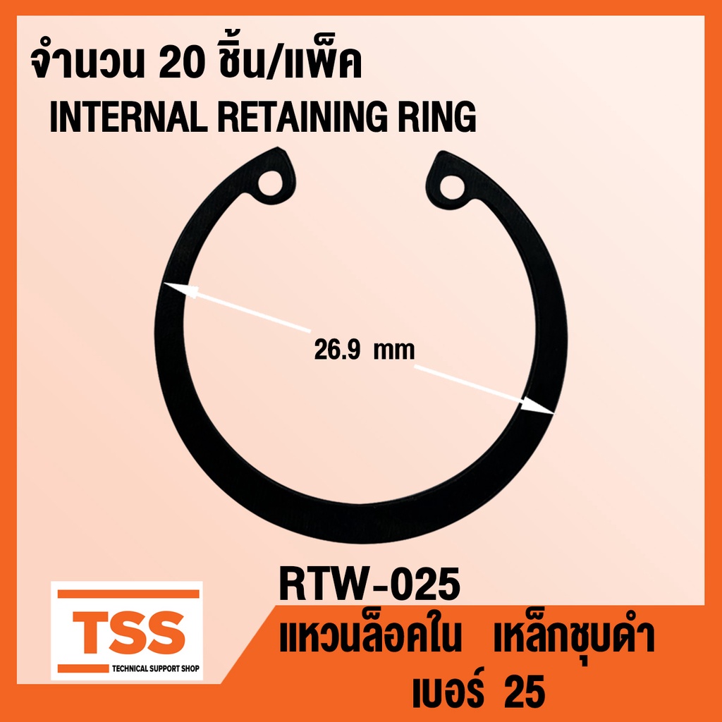 แหวนล็อคใน RTW-025 แหวนล็อคใน เบอร์ 25 (INTERNAL RETAINING RING) RTW-25 ...