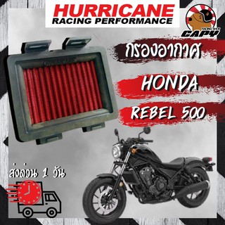 (5KA3Q8 ลด 80 บาท)กรองอากาศ แต่ง ยี่ห้อ Hurricane สำหรับรุ่น HONDA REBEL 500 ((ทำความสะอาดได้))