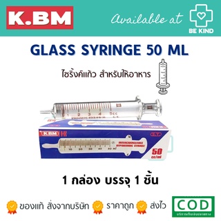 KBM glass syringe 50 ml ไซริงก์แก้ว ไซริงแก้ว ฟีดอาหาร 1 ชิ้น