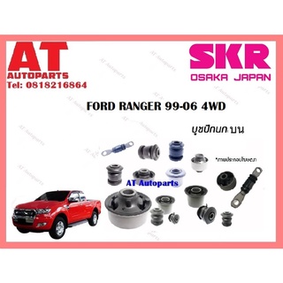 บูชปีกนก บูชปีกนกบน บูชปีกนกล่าง FORD RANGER 99-06 4WD ราคาต่อชิ้น ยี่ห้อSKR