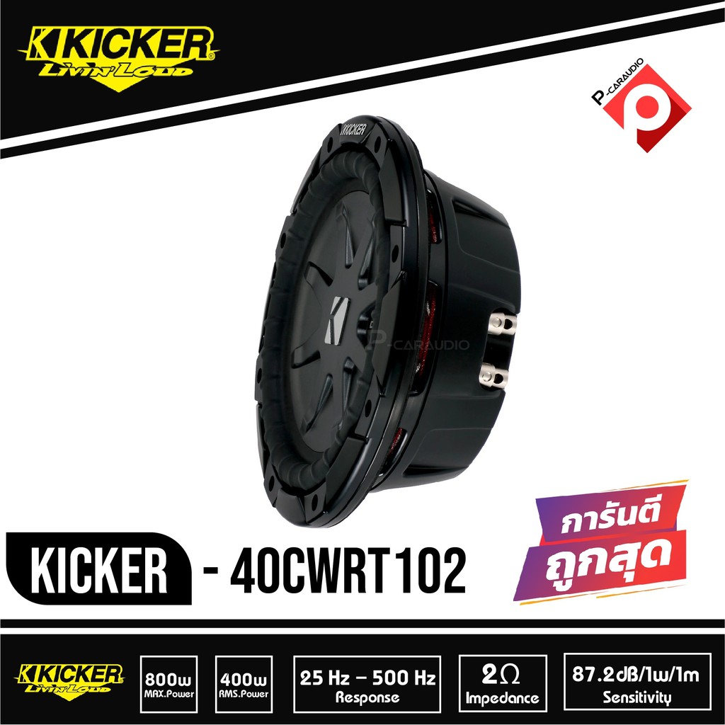 kicker-40cwrt102-comprt-ว้อยส์คู่-ซับวูฟเฟอร์รถยนต์ขนาด10นิ้ว