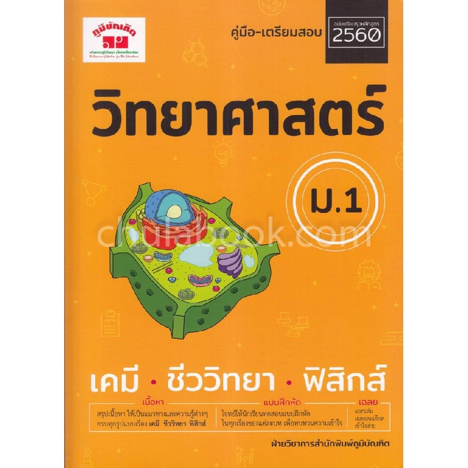 9789744329806-วิทยาศาสตร์-ม-1-เคมี-ชีววิทยา-ฟิสิกส์-พร้อมเฉลย