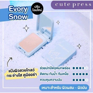 ใหม่ล่าสุด Cute Press Every Snow : Cute Press คิวท์เพรส แป้ง อิเวอร์รี่ สโนว์ตลับจริง/รีฟิล