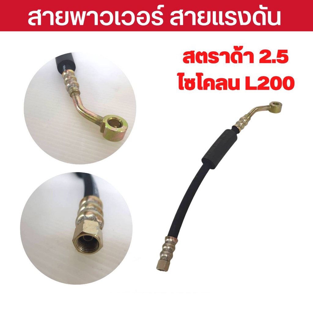 สายพาวเวอร์-mitsubishi-สตราด้า-2-5-ไซโคลน-l200-สายแรงดันพาวเวอร์-ท่อแรงดันพาวเวอร์