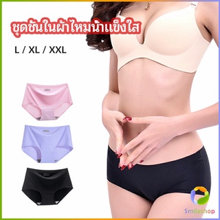 Smileshop กางเกงชั้นในไร้ขอบ สตรี กางเกงในผ้าไหมเย็น กpanties