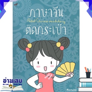 หนังสือ  ภาษาจีนติดกระเป๋า หนังสือใหม่ พร้อมส่ง #อ่านเลย