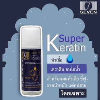 7 seven super keratin [15มล. 1 ขวด] เซเว่น แฮร์ หัวเชื้อเคราติน ชนิดเข้มข้น