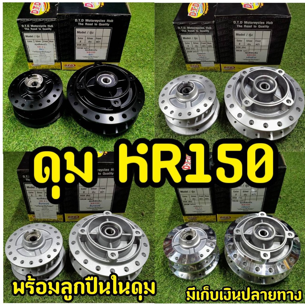 ดุมkr-ดุมหน้า-ดุมหลัง-kr150-4-รู-เเท้-dtd