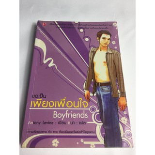 "ขอเป็นเพียงเพื่อนใจ" Boyfriends หนังสือนิยายโรแมนติกมือสอง สภาพดี ราคาถูก
