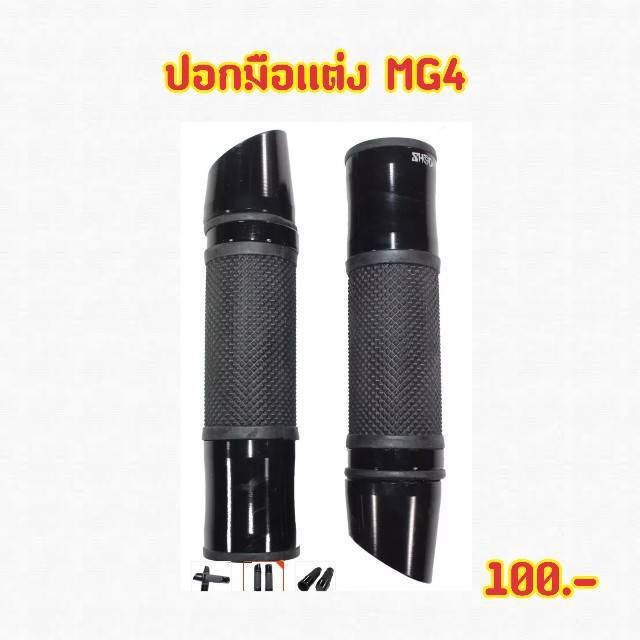 ปอกมือเเต่งshodiพร้อมอุดปลายแฮนด์ปลายเฉียงรุ่นmg4สีดำ