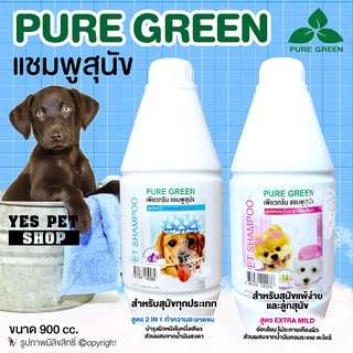 ภาพหน้าปกสินค้าแชมพู สุนัข ลูกสุนัข ผิวบอบบาง แพ้ง่าย Pure Green เพียวกรีน แชมพูอาบน้ำหมา แชมพูอาบน้ำสุนัข (แบบตัวเลือก) ขนาด 900 cc. ที่เกี่ยวข้อง