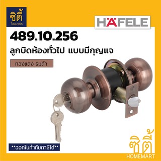 HAFELE 489.10.256 ลูกบิดประตู ลูกบิด หัวจัน ประตูทางเข้า ห้องทั่วไป ทองแดง รมดำ Door Knob Lockset (Copper)