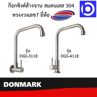 ก๊อกซิงค์อ่างล้างจานสแตนเลส 304  ทรงงวงเลข 7 ยี่ห้อ Donmark รุ่น DGS-3118 และ DGS-4118