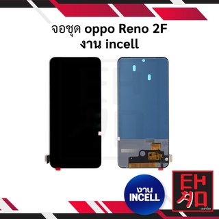 หน้าจอ Oppo Reno 2F งานincell จอออปโป้ หน้าจอออปโป้ จอมือถือ หน้าจอมือถือ  (มีประกัน)