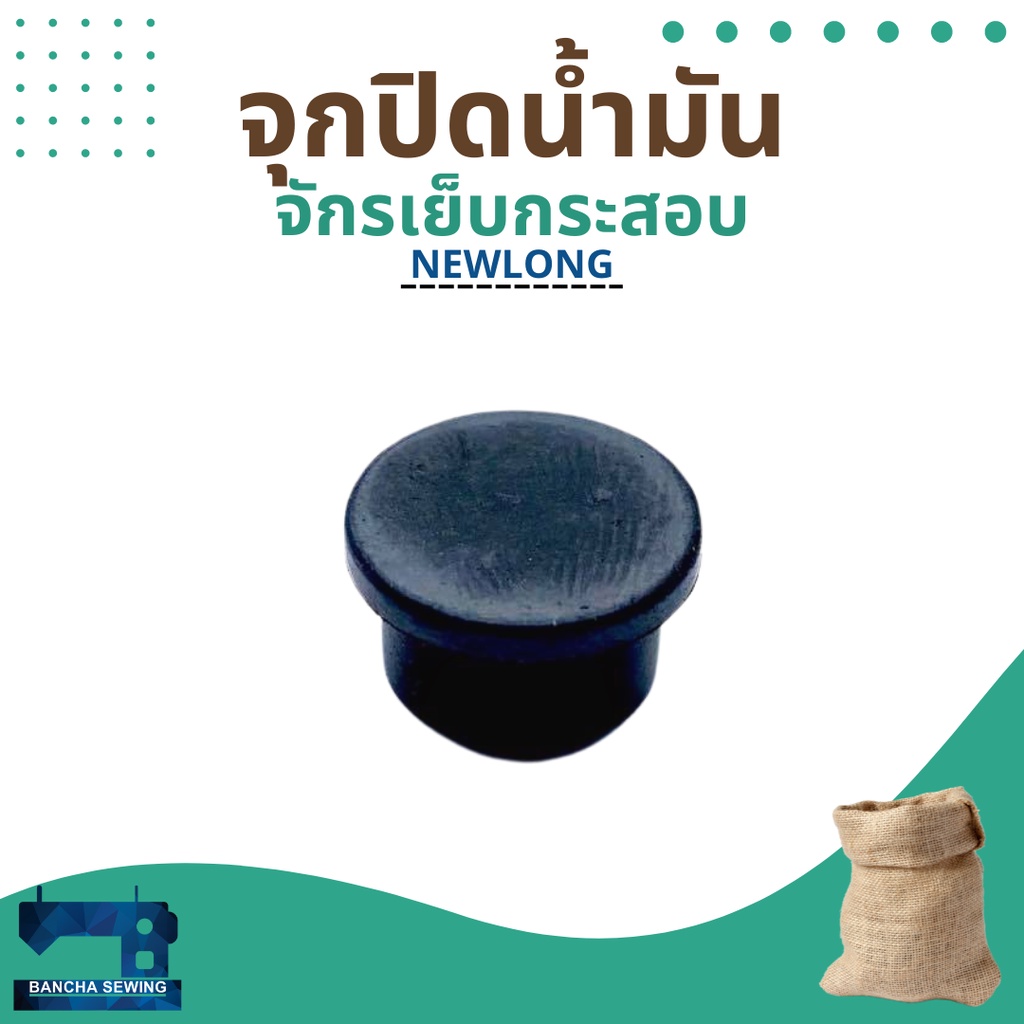 จุกปิดน้ำมัน-รหัส-255351-สำหรับจักรเย็บกระสอบ-รุ่น-np-7a