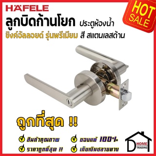 ลูกบิดก้านโยก ห้องน้ำ HAFELE รุ่น Premium สีสแตนเลสด้าน 489.10.808 ลูกบิดห้องน้ำ ลูกบิดเขาควาย ลูกบิด ประตู เฮเฟเล่